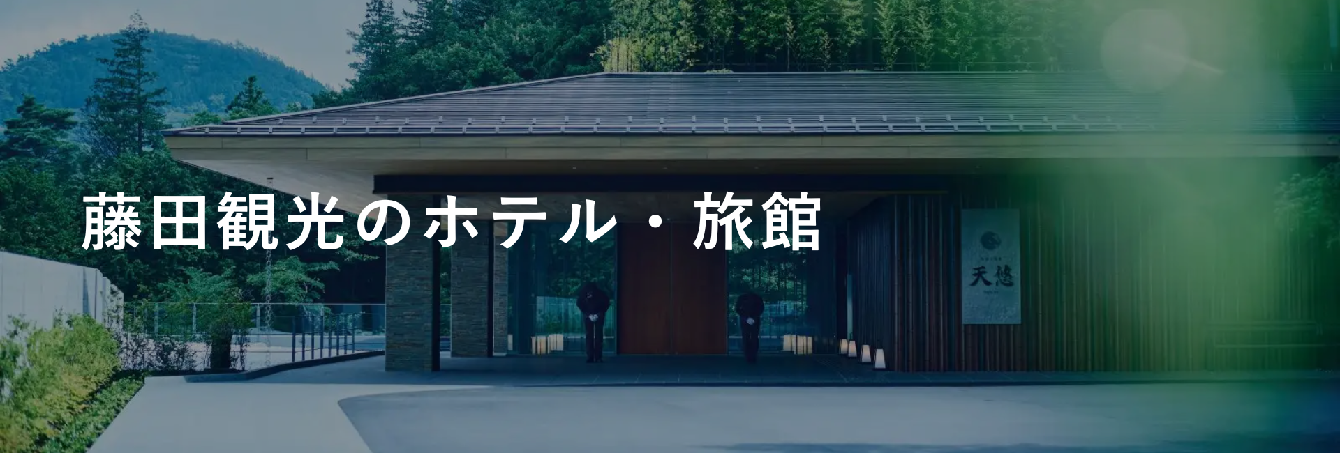 藤田観光のホテル・旅館｜ホテルグループ｜小田急トラベル