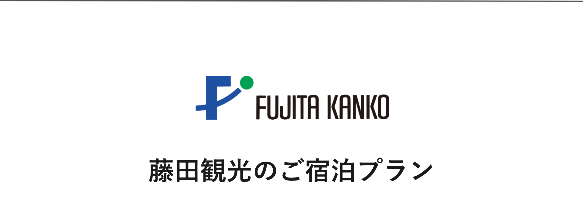 藤田観光 ブランドロゴ｜小田急トラベル