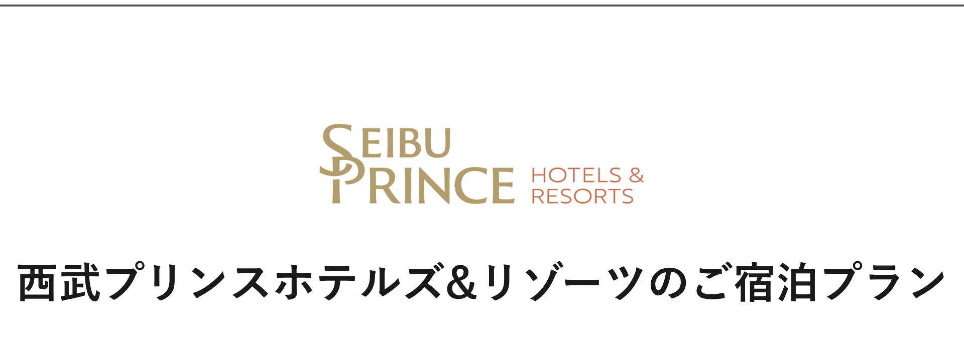 西武プリンスホテルズ&リゾーツ｜ホテルグループ｜小田急トラベル