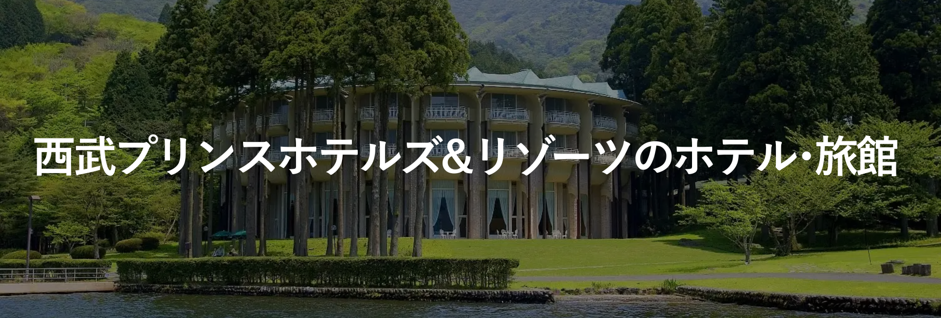 西武プリンスホテルズ＆リゾーツのホテル・旅館｜ホテルグループ｜小田急トラベル