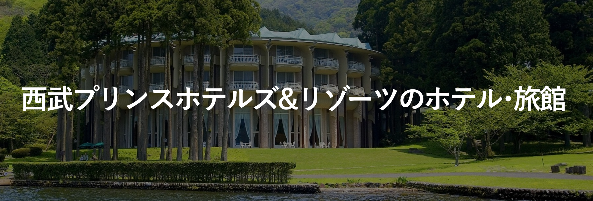 西武プリンスホテルズ＆リゾーツのホテル・旅館｜ホテルグループ｜小田急トラベル