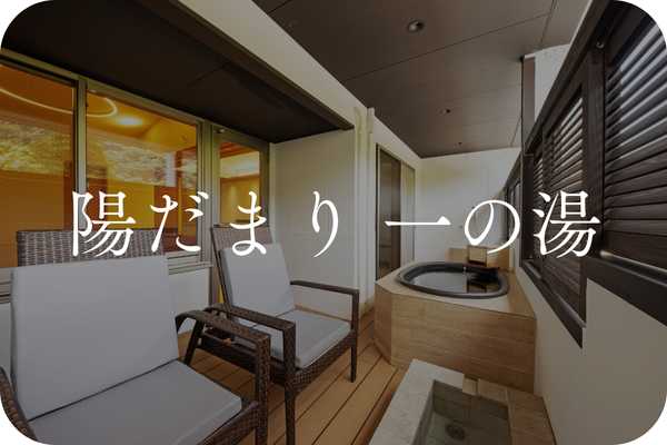 陽だまり｜一の湯グループ観光・施設詳細｜小田急トラベル