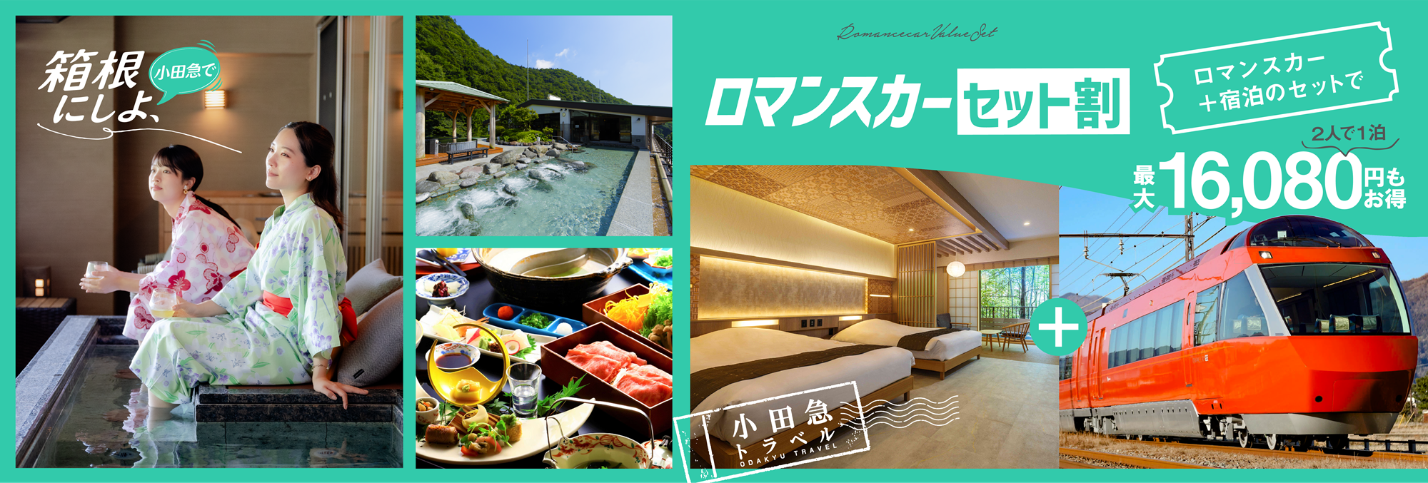 小田急トラベルのロマンスカーセット割でホテル・旅館を予約｜箱根の宿泊予約は小田急トラベル