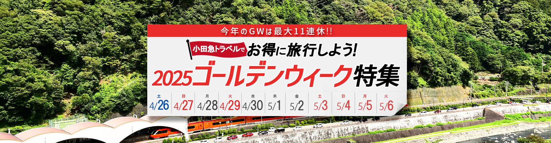 GW特集