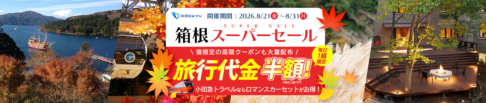 2026秋 箱根スーパーセール｜小田急トラベル（小田急旅の予約サイト）
