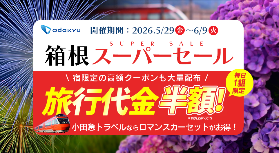 2026夏 箱根スーパーセール｜小田急トラベル（小田急旅の予約サイト）
