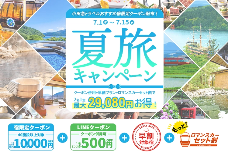 夏旅キャンペーン｜小田急トラベル（小田急旅の予約サイト）