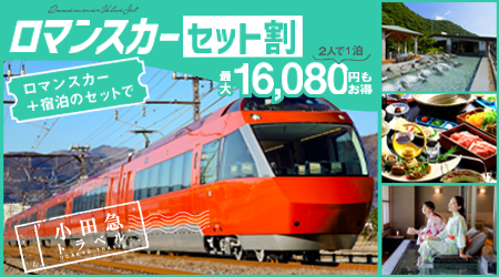 ロマンスカーセット割