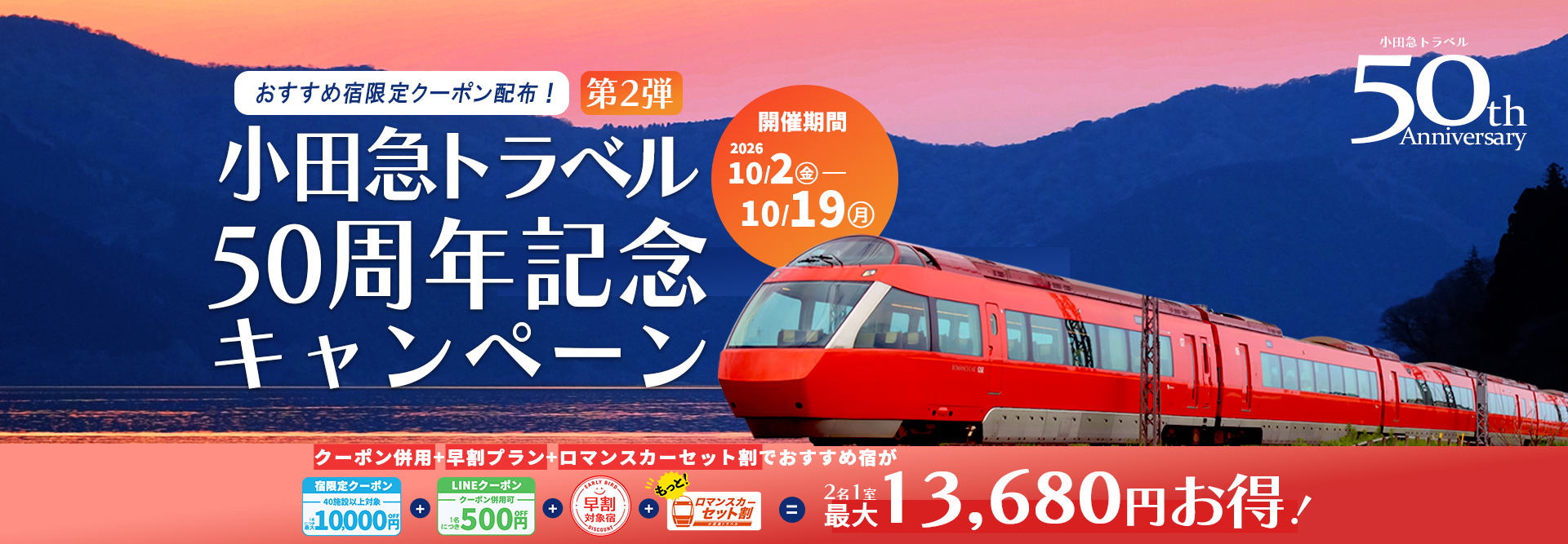＜第2弾＞小田急トラベル50周年記念キャンペーン｜小田急トラベル（小田急旅の予約サイト）