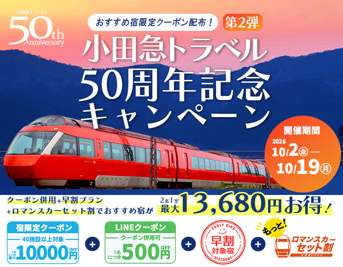 小田急トラベル50周年記念キャンペーン
