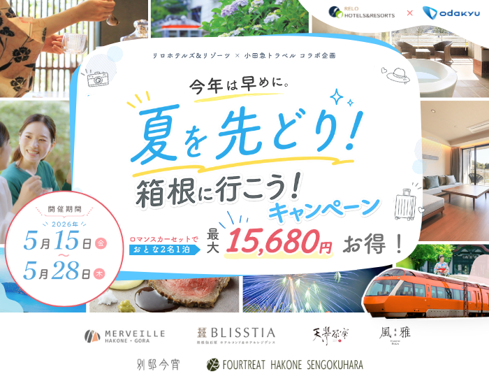夏を先どり！箱根に行こう！キャンペーン_小田急トラベル