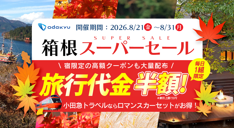 ＼2026 秋の箱根スーパーセール／8/21(金)11:00～8/31(月)23:59まで期間限定クーポン大量配布！