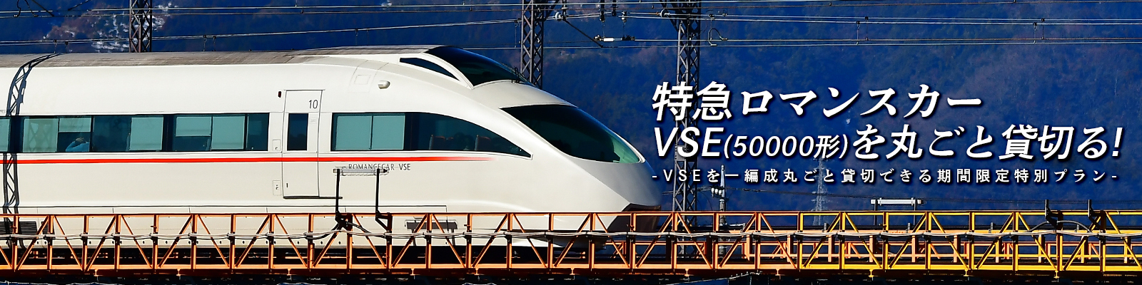 特急ロマンスカー・VSE（50000形）貸切プラン | 小田急旅の予約サイト
