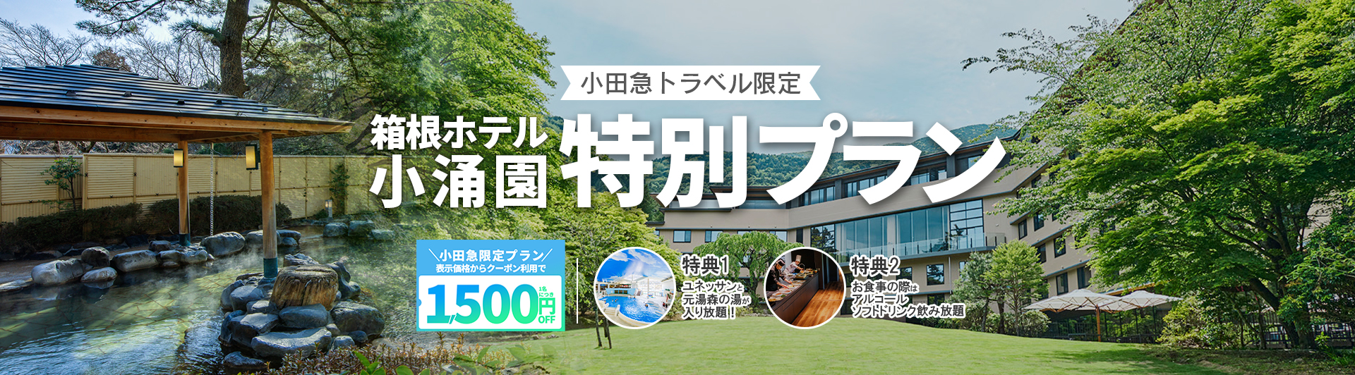 ファミリーやカップルに人気の「箱根ホテル小涌園」プラン限定クーポン