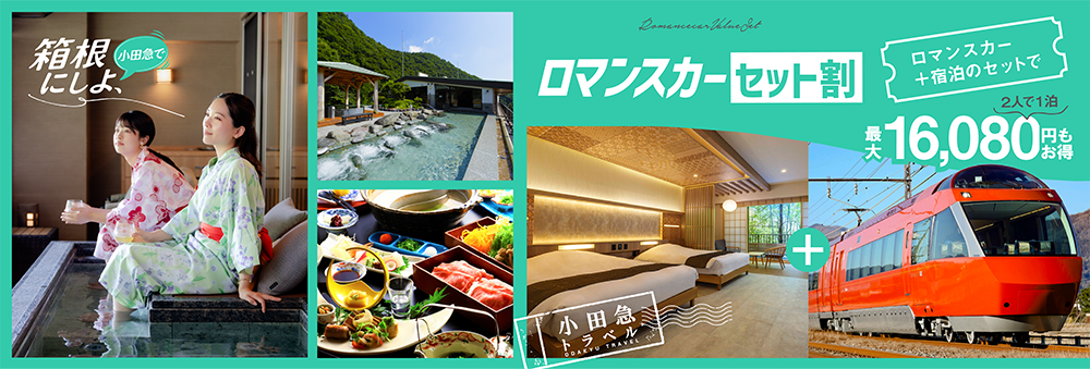 ロマンスカーセット割 割引拡大セール｜小田急トラベル（小田急旅の