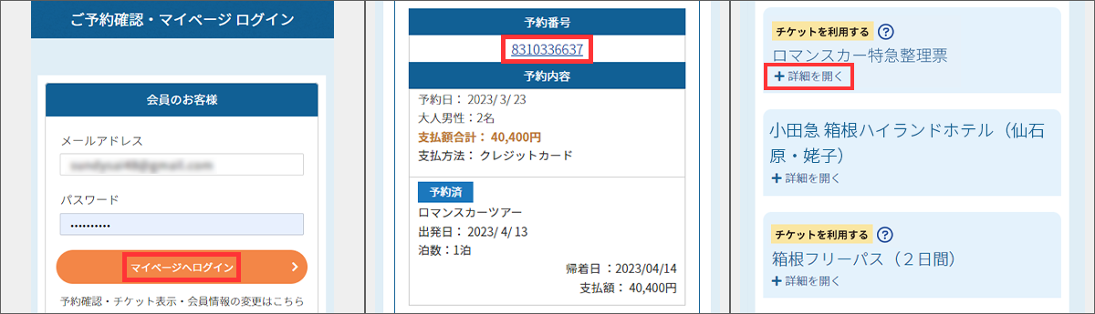 デジタルチケットのご利用方法｜小田急トラベル（小田急旅の予約サイト）