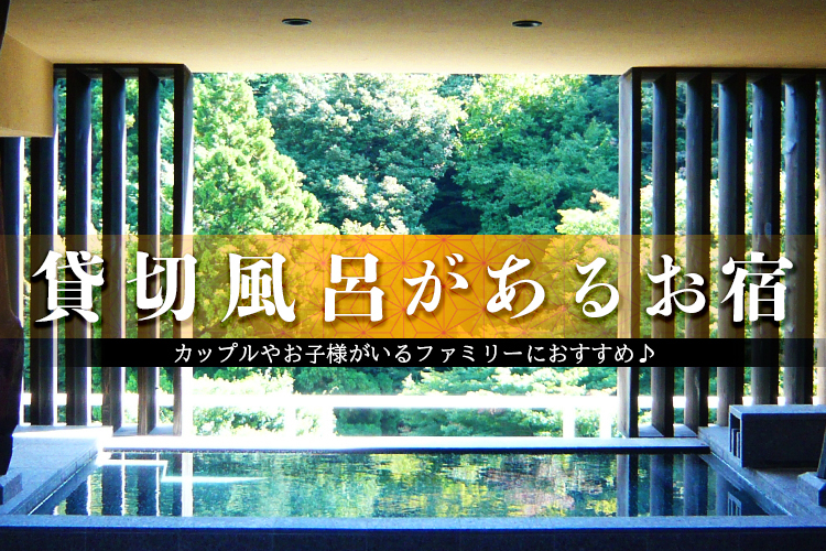 箱根の『貸切風呂・家族風呂がある宿』｜小田急トラベル（小田急旅の
