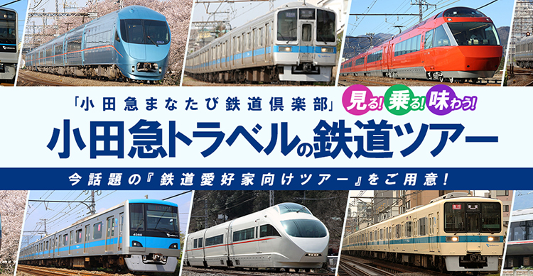 鉄道ファンにおすすめ!厳選の鉄道ツアー|小田急トラベル(小田急旅の