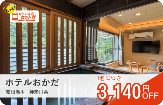 ホテルおかだ｜ロマンスカーセット割おすすめ宿｜小田急トラベル