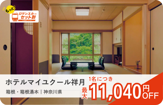 ホテルマイユクール祥月｜ロマンスカーセット割おすすめ宿｜小田急トラベル