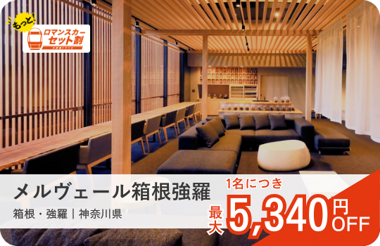 メルヴェール箱根強羅｜ロマンスカーセット割おすすめ宿｜小田急トラベル