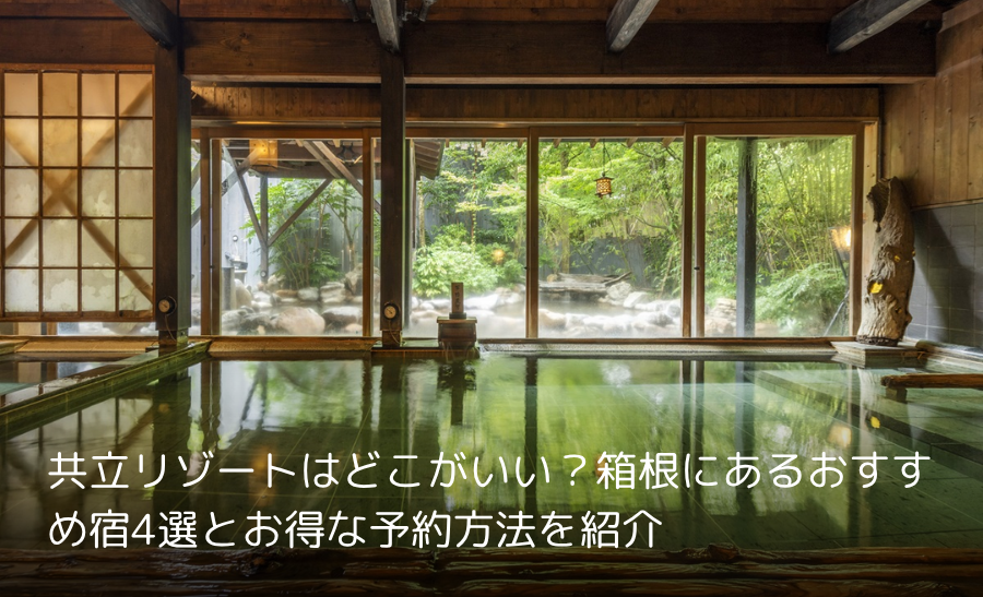 共立リゾートはどこがいい？箱根にあるおすすめ宿4選とお得な予約方法を紹介