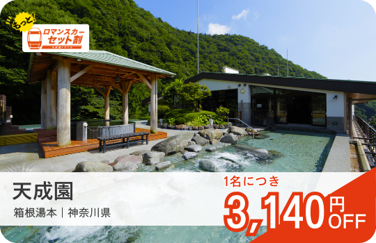 天成園｜ロマンスカーセット割おすすめ宿｜小田急トラベル