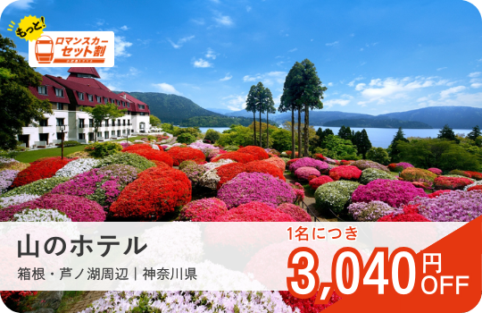 山のホテル｜ロマンスカーセット割おすすめ宿｜小田急トラベル