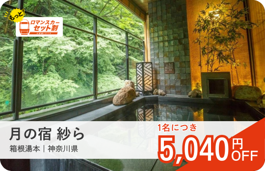 月の宿紗ら｜ロマンスカーセット割おすすめ宿｜小田急トラベル