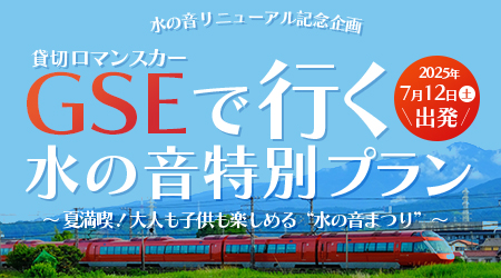「水の音」リニューアルオープン記念！特別プラン発売中！