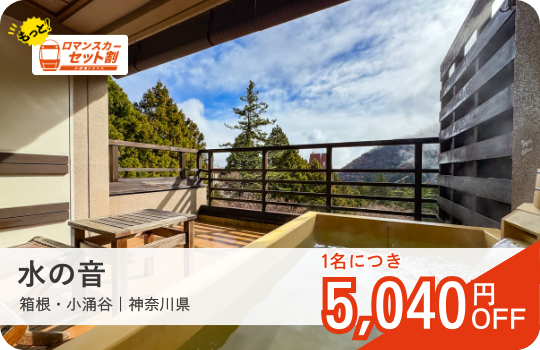 水の音｜ロマンスカーセット割おすすめ宿｜小田急トラベル