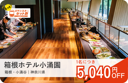 箱根ホテル小涌園｜ロマンスカーセット割おすすめ宿｜小田急トラベル