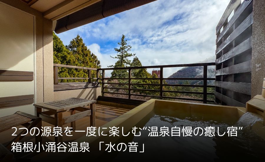 水の音｜「箱根小涌谷温泉 水の音」で叶うくつろぎステイ