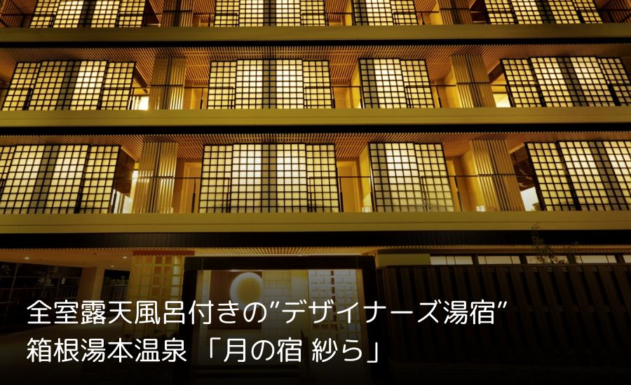 月の宿 紗ら｜癒しのデザイナーズ湯宿「月の宿 紗ら」でゆるり箱根旅