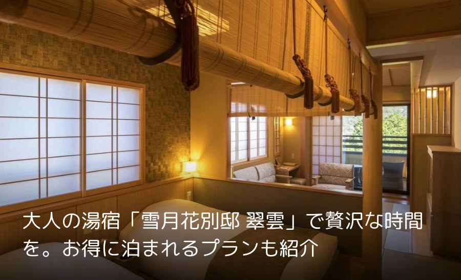 雪月花｜大人の湯宿「雪月花別邸 翠雲」で贅沢な時間を。お得に泊まれるプランも紹介