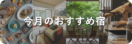 【おすすめ情報】この季節に訪れたい宿をご紹介♪ 今月おすすめの箱根の宿10選！