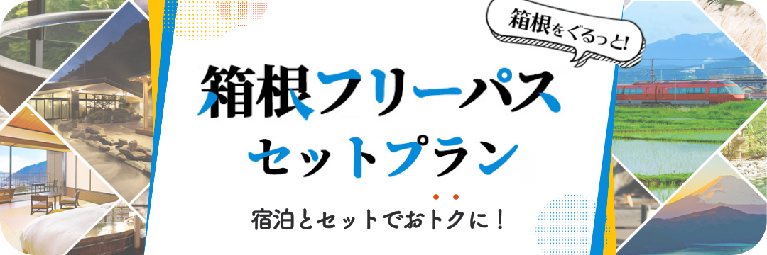 小田急トラベルのお得な箱根フリーパスセットプラン