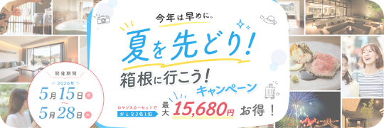 Topix｜夏を先どり！箱根に行こう！キャンペーン