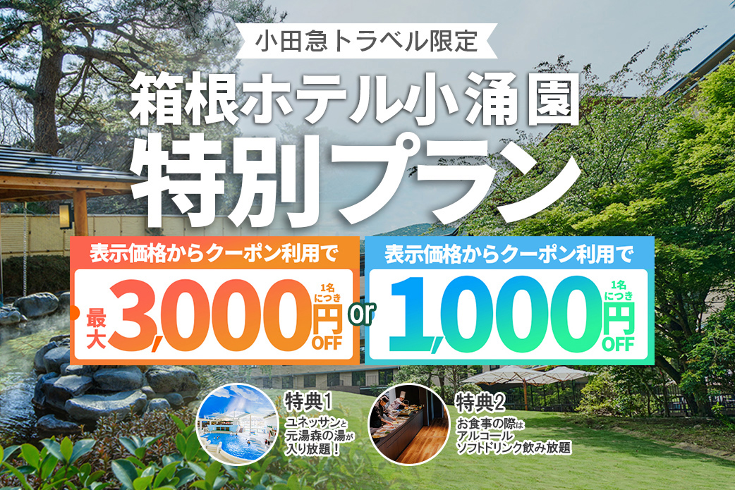 小田急旅の予約サイト