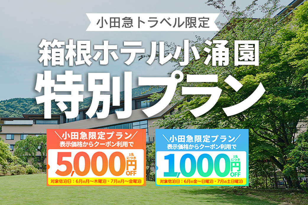 小田急旅の予約サイト