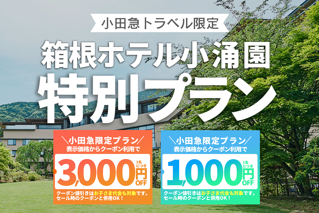 小田急旅の予約サイト