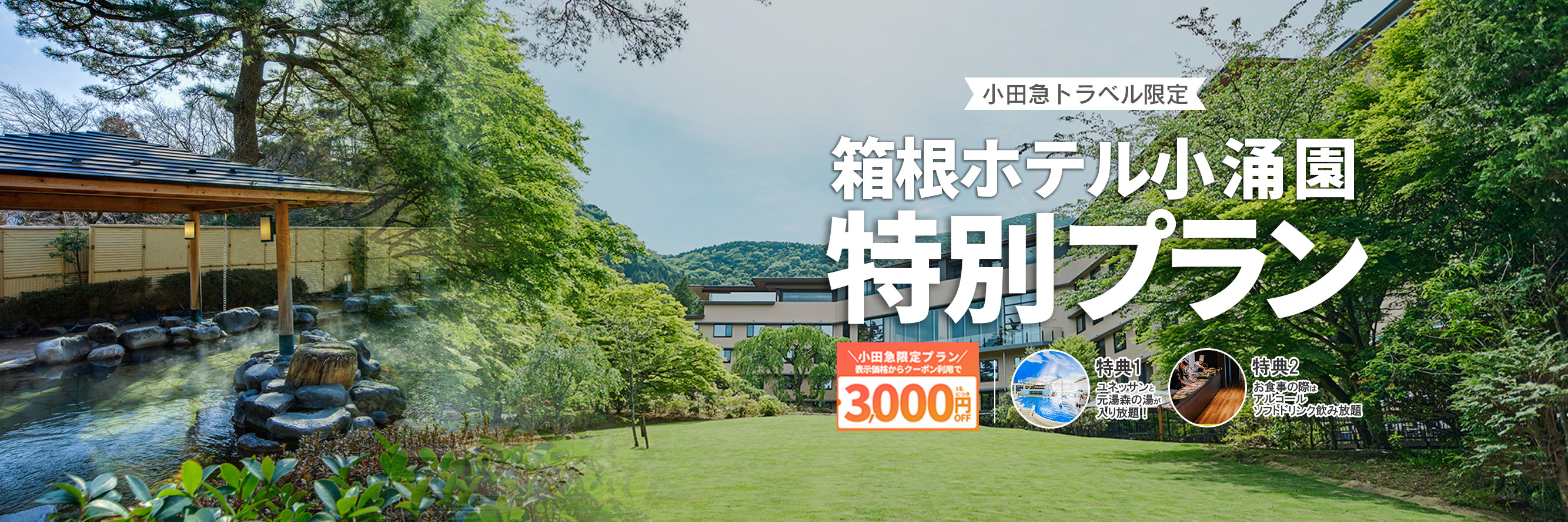 小田急旅の予約サイト