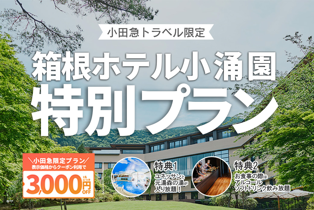 小田急旅の予約サイト