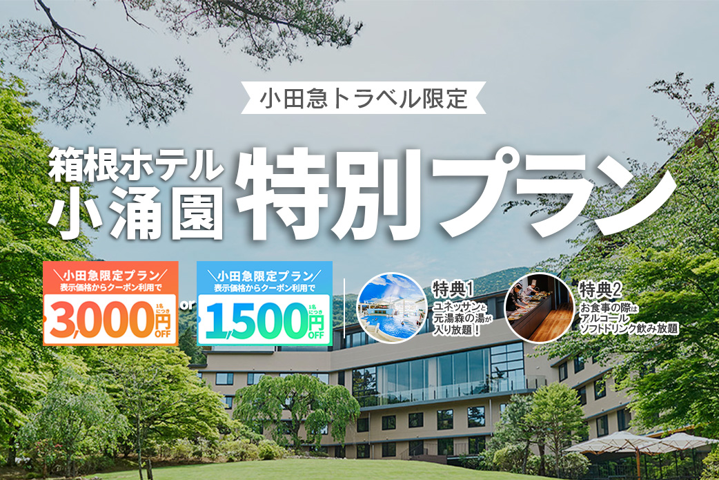 小田急旅の予約サイト