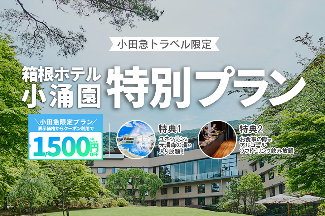 小田急旅の予約サイト