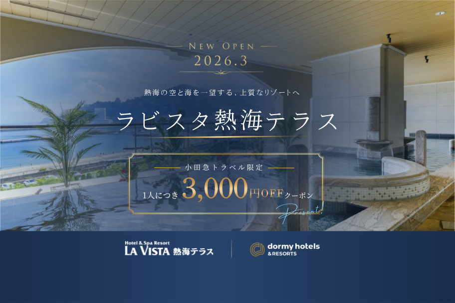 小田急旅の予約サイト