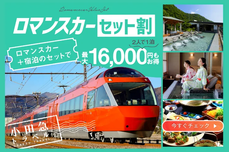 小田急旅の予約サイト