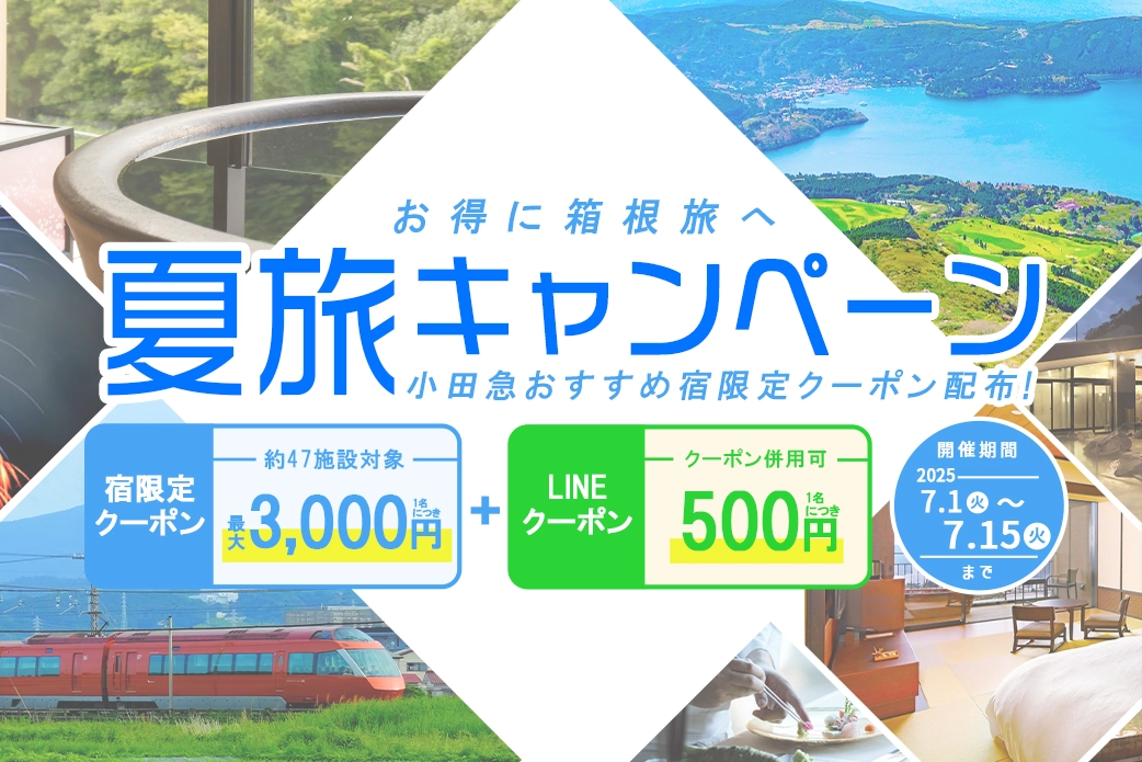 小田急旅の予約サイト