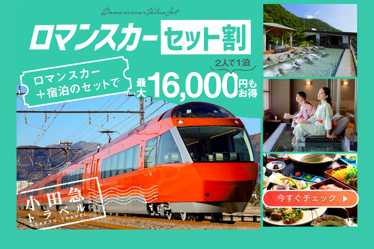 小田急旅の予約サイト