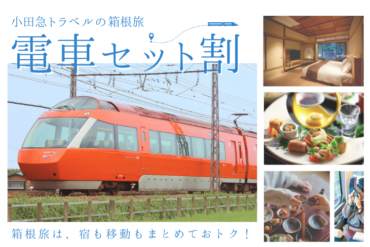 小田急旅の予約サイト